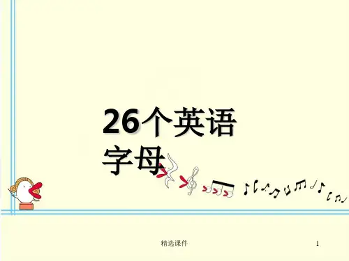 26个英语字母课件PPT课件
