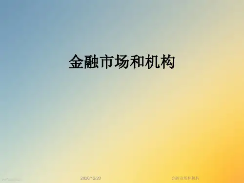 金融市场和机构