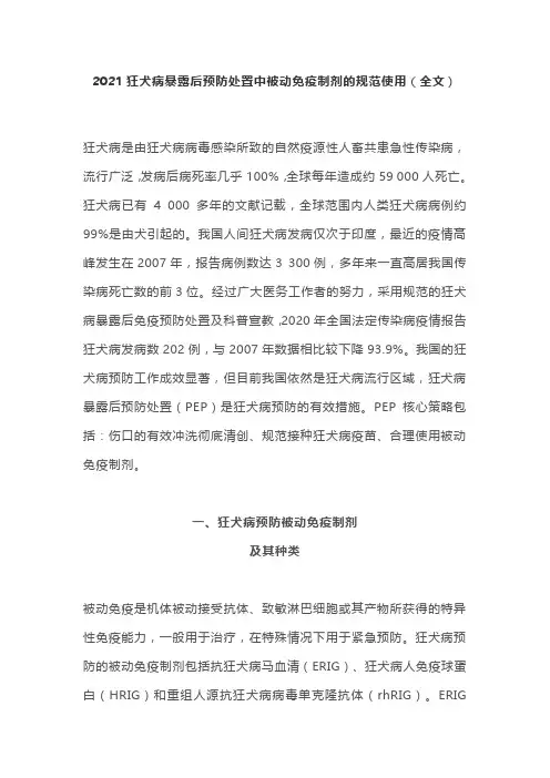 2021狂犬病暴露后预防处置中被动免疫制剂的规范使用(全文)
