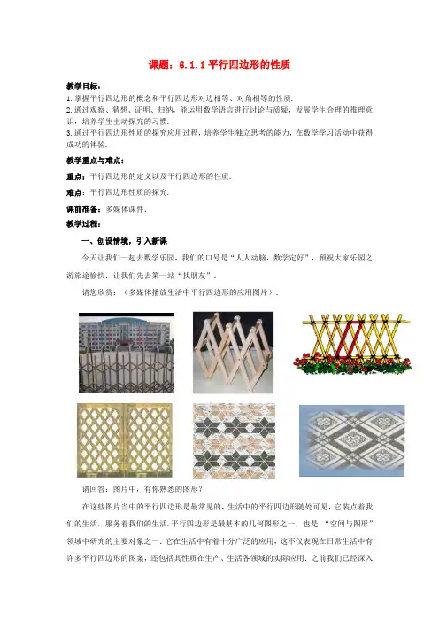 八年级数学下册6.1.1平行四边形的性质教案1新版北师大版