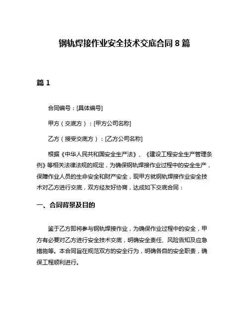 钢轨焊接作业安全技术交底合同8篇