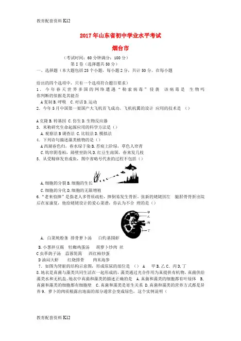 【配套K12】山东省烟台市2017年中考生物真题试题(含答案)