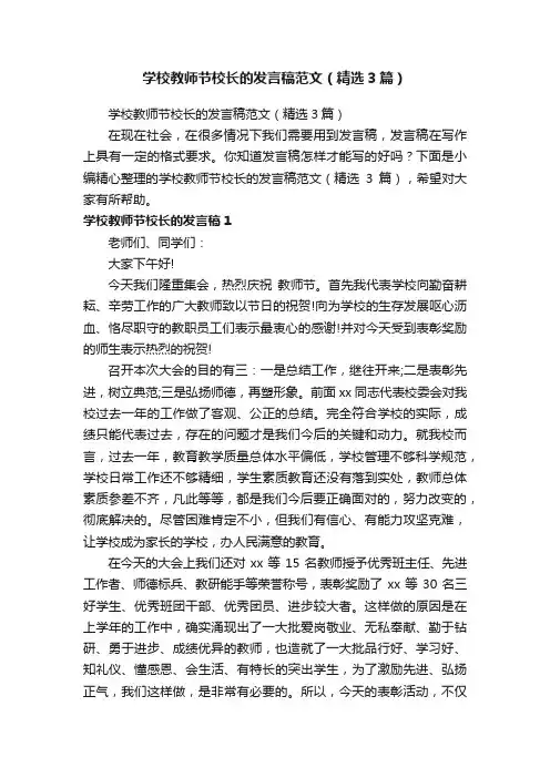学校教师节校长的发言稿范文（精选3篇）