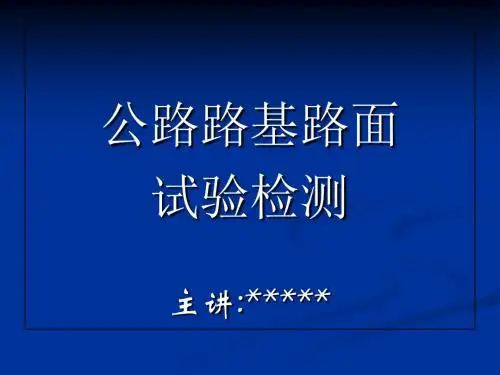 公路工程施工试验培训-资料