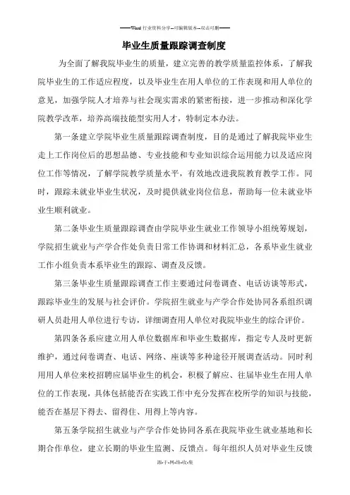 毕业生质量跟踪调查制度
