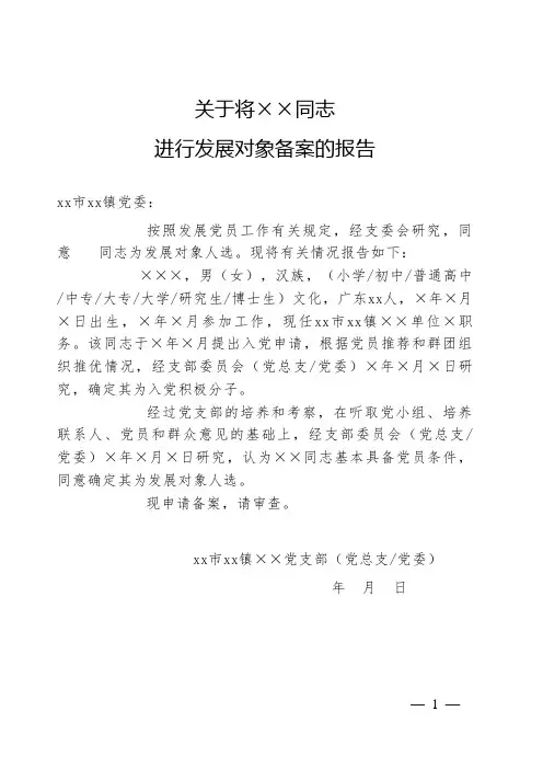 4-关于将××同志进行发展对象备案的报告(含备案表)