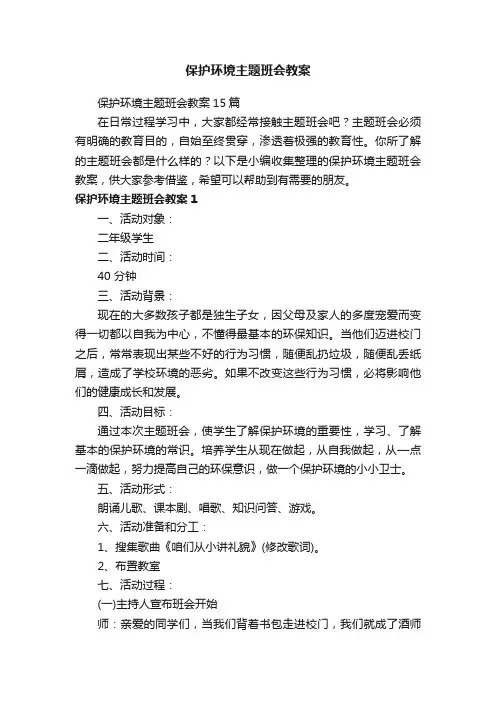 保护环境主题班会教案15篇
