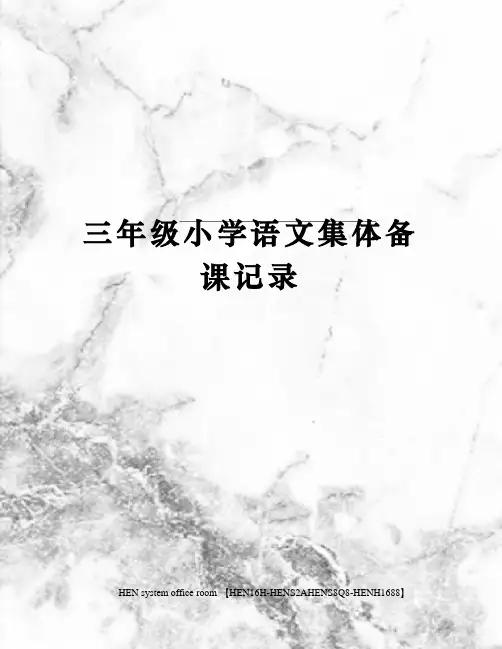 三年级小学语文集体备课记录完整版