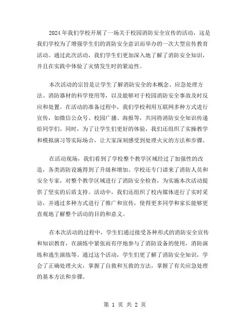 2024开展校园消防安全宣传活动总结范文