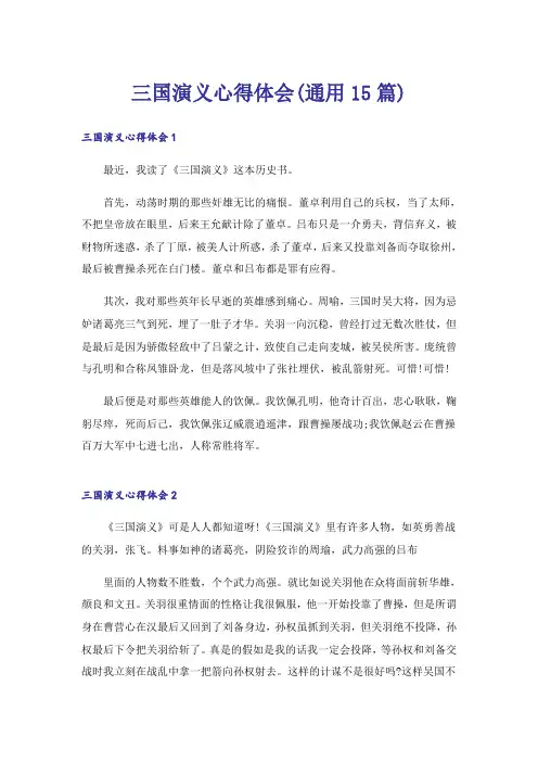 三国演义心得体会(通用15篇)