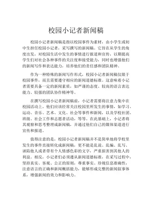 校园小记者新闻稿