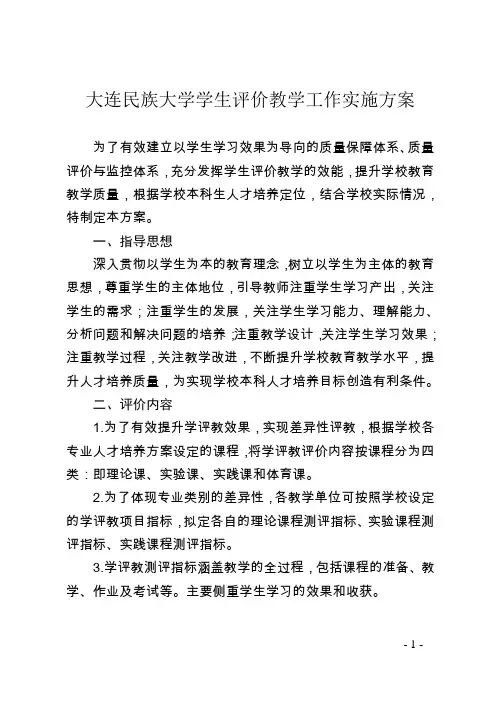大连民族大学学生评价教学工作实施方案