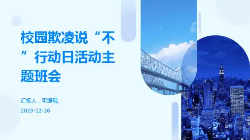 校园欺凌说“不”行动日活动主题班会