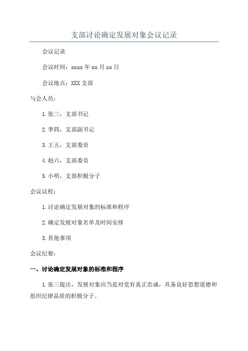 支部讨论确定发展对象会议记录