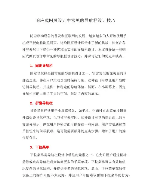 响应式网页设计中常见的导航栏设计技巧(六)
