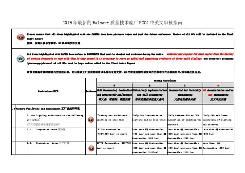 2019年最新的Walmart质量技术验厂FCCA中英文审核指南