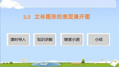 2024年秋新华师大版七年级上册数学课件 第3章 图形的初步认识 3.3立体图形的表面展开图
