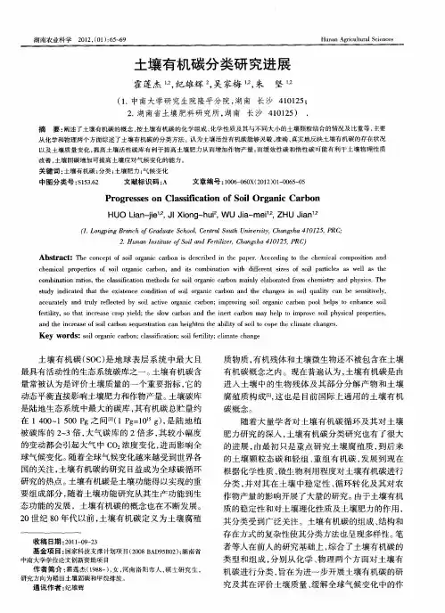 土壤有机碳分类研究进展