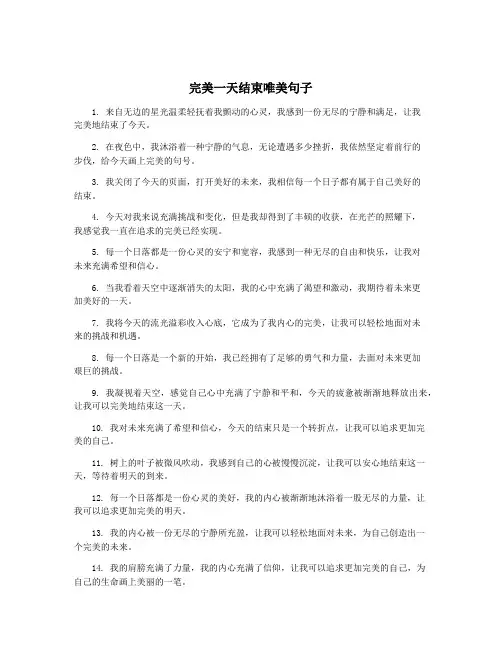 完美一天结束唯美句子