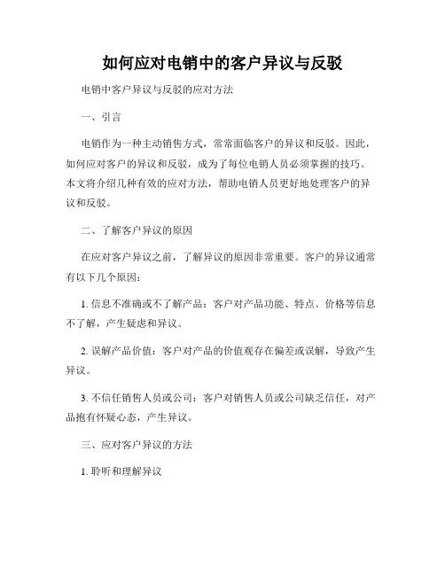如何应对电销中的客户异议与反驳