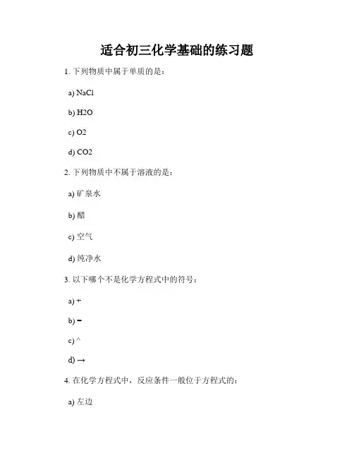 适合初三化学基础的练习题