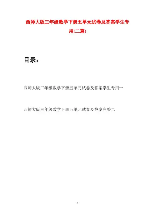 西师大版三年级数学下册五单元试卷及答案学生专用(二套)