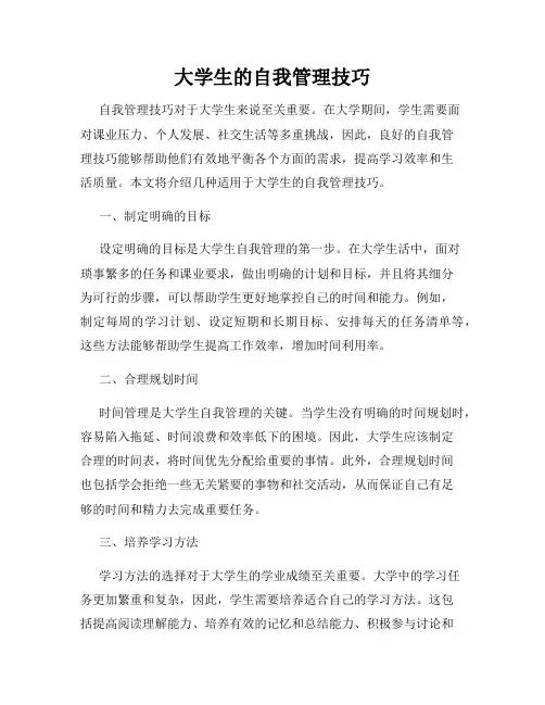 大学生的自我管理技巧