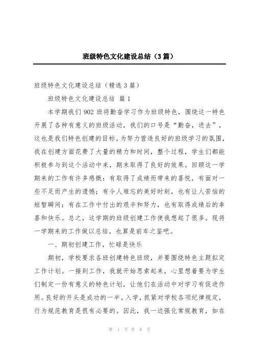 班级特色文化建设总结(3篇)