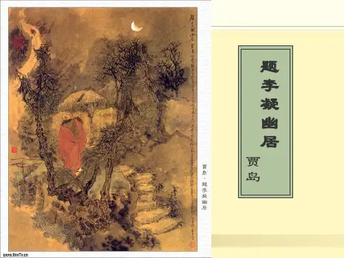 《题李凝幽居》课件