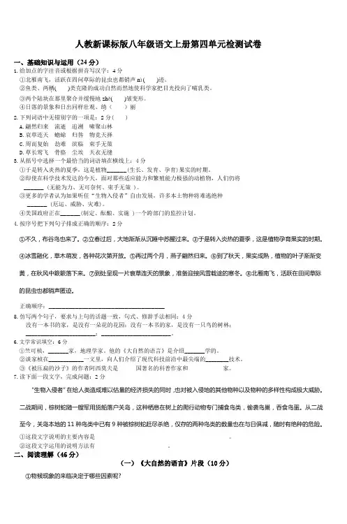 人教新课标版八年级语文上册第四单元检测试