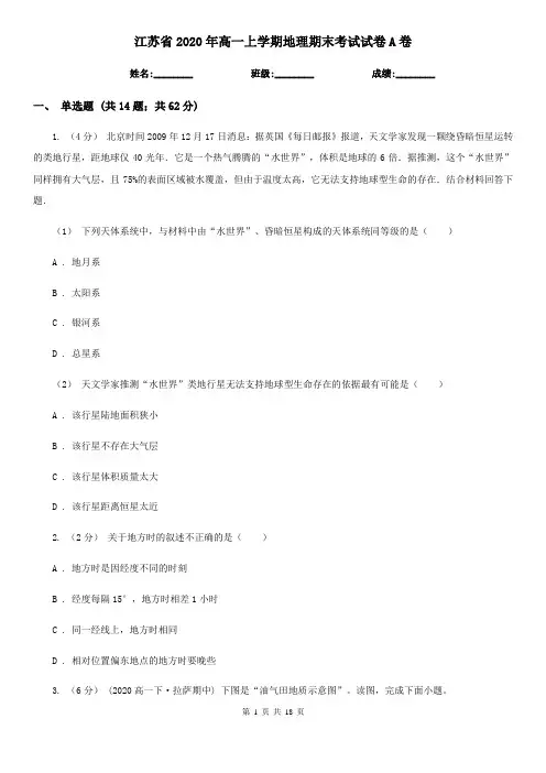 江苏省2020年高一上学期地理期末考试试卷A卷