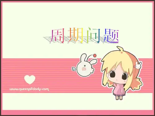 小学数学《周期问题》ppt