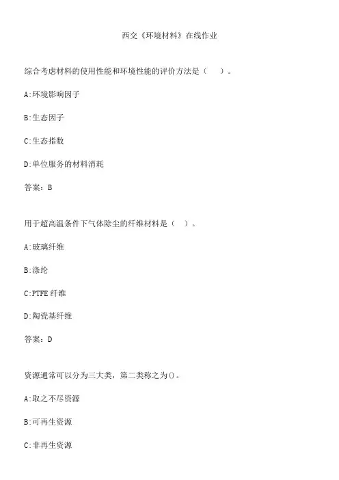 西交《环境材料》在线作业.749FC1C5-C5CF-449E-B35B-C3E516D9F34F(总16页)