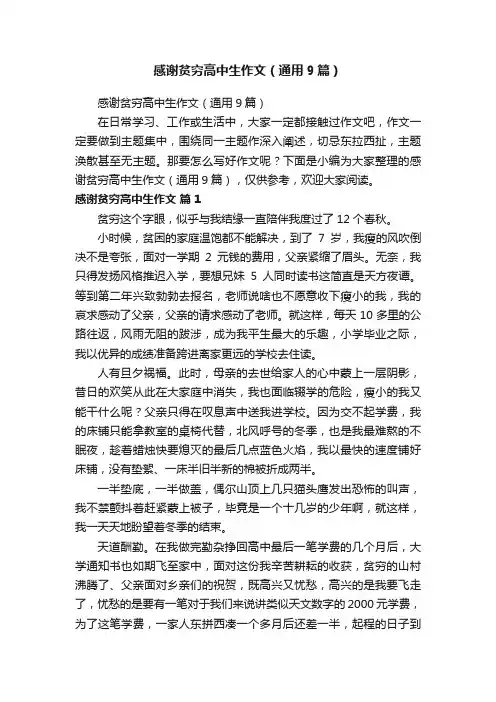 感谢贫穷高中生作文（通用9篇）