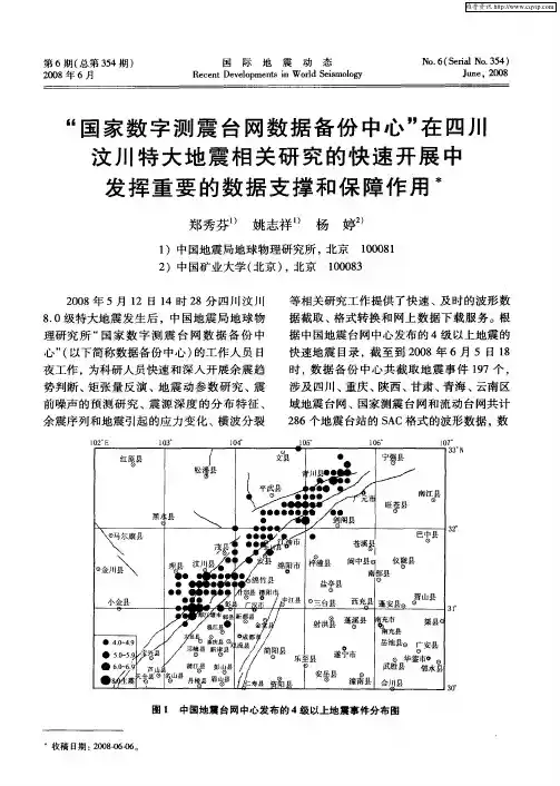 “国家数字测震台网数据备份中心”在四川汶川特大地震相关研究的快速开展中发挥重要的数据支撑和保障作