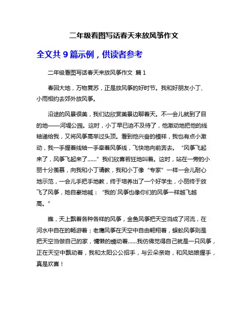 二年级看图写话春天来放风筝作文