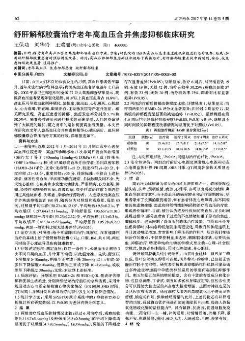 舒肝解郁胶囊治疗老年高血压合并焦虑抑郁临床研究