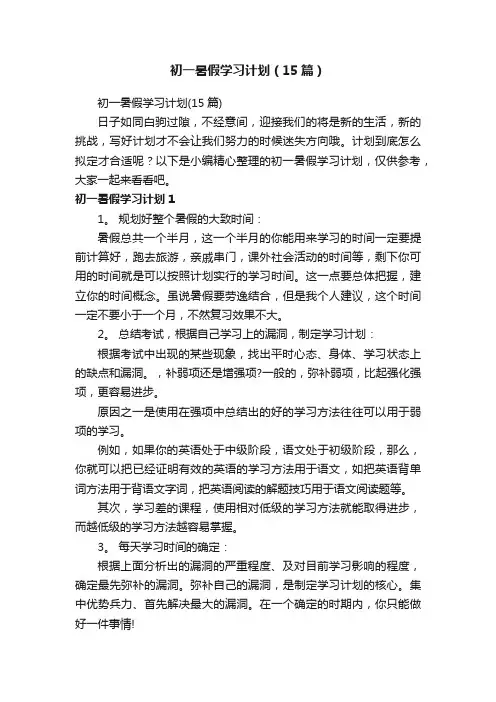 初一暑假学习计划（15篇）