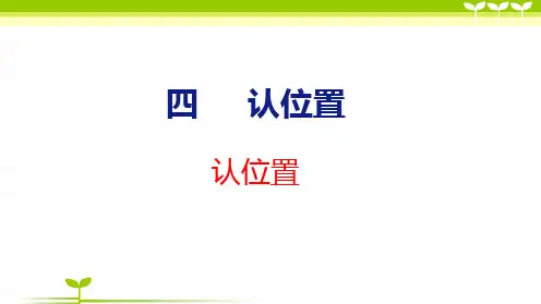 苏教版一年级数学上册全册课件—认位置(共22张)