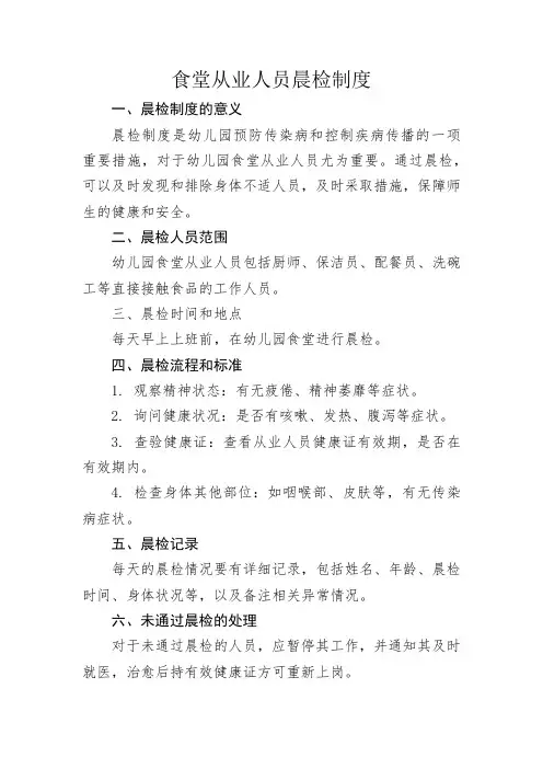 食堂从业人员晨检制度