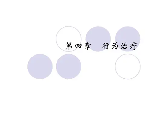 第四章 心理治疗-行为治疗ppt课件