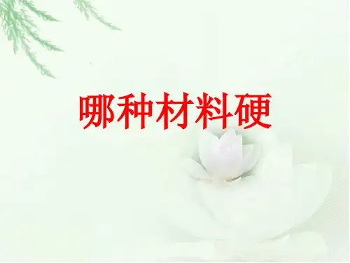 3.3.2哪种材料硬精品PPT课件