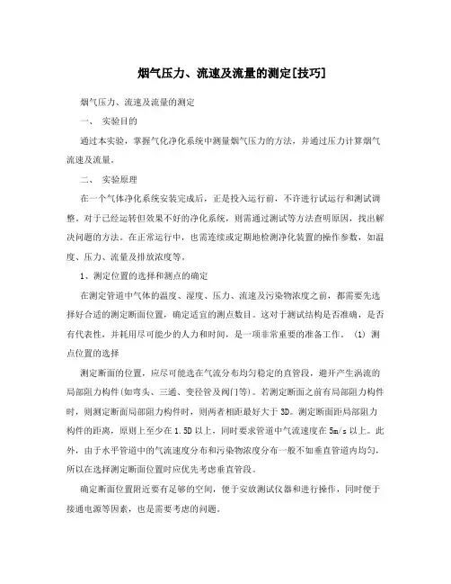 烟气压力、流速及流量的测定[技巧]