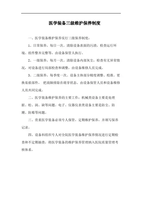 医学装备三级维护保养制度
