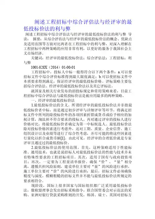 阐述工程招标中综合评估法与经评审的最低投标价法的利与弊.doc