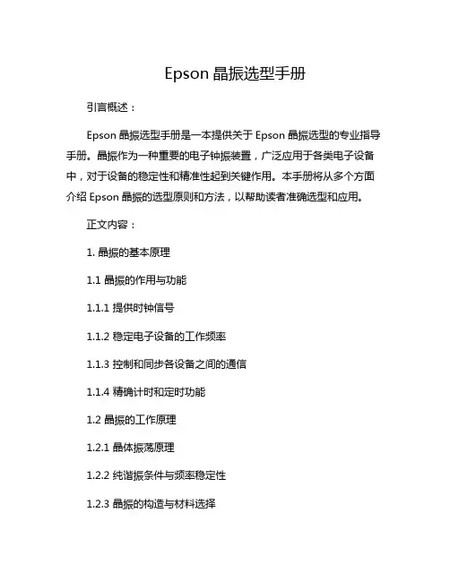 epson晶振选型手册