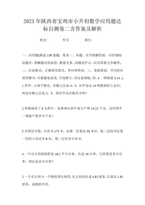 2023年陕西省宝鸡市小升初数学应用题达标自测卷二含答案及解析