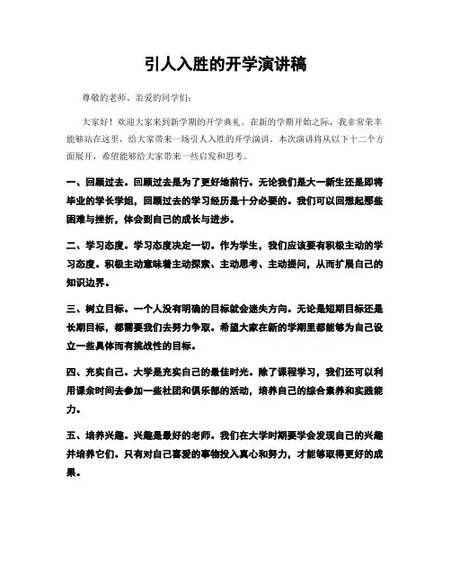 引人入胜的开学演讲稿