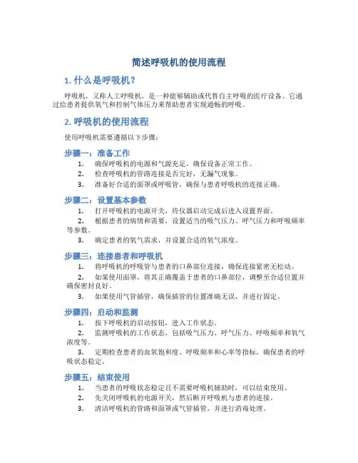 简述呼吸机的使用流程