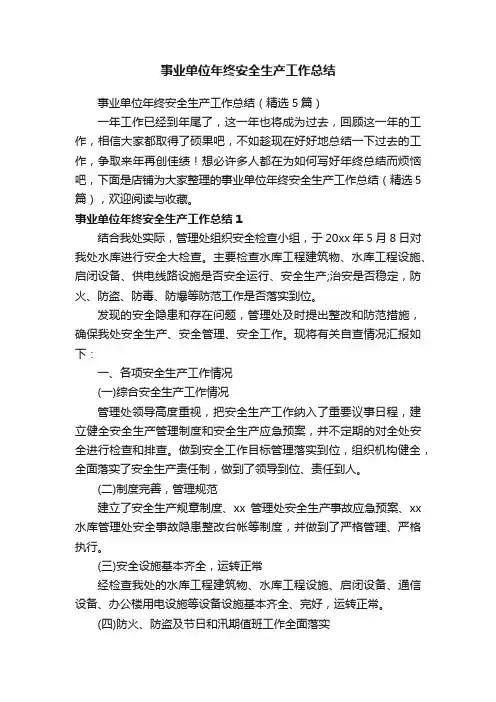 事业单位年终安全生产工作总结